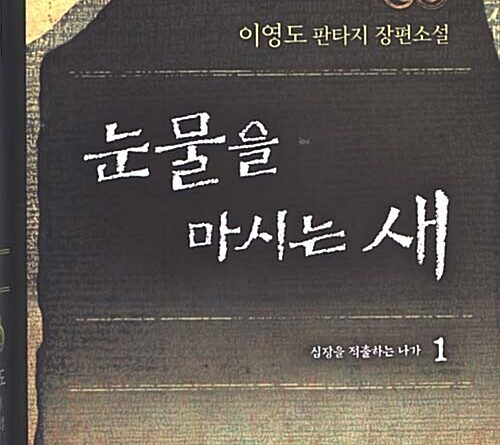 눈물을 마시는 새 표지