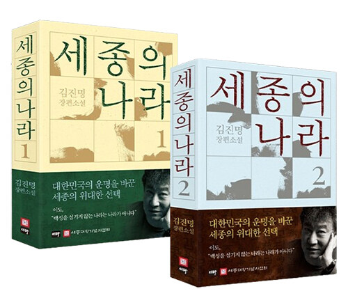 김진명 세종의 나라 표지